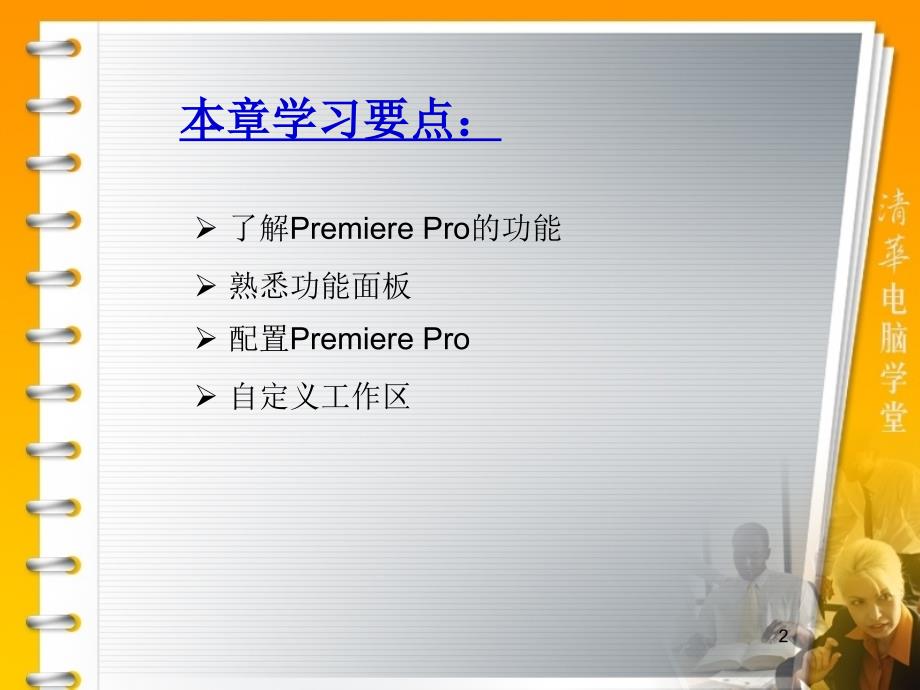 Premiere Pro CS4快速入门-_第2页