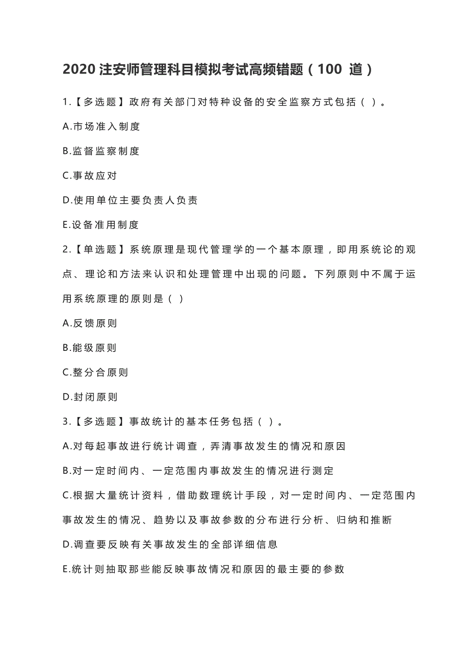 2020注安师管理科目模拟考试题_第1页