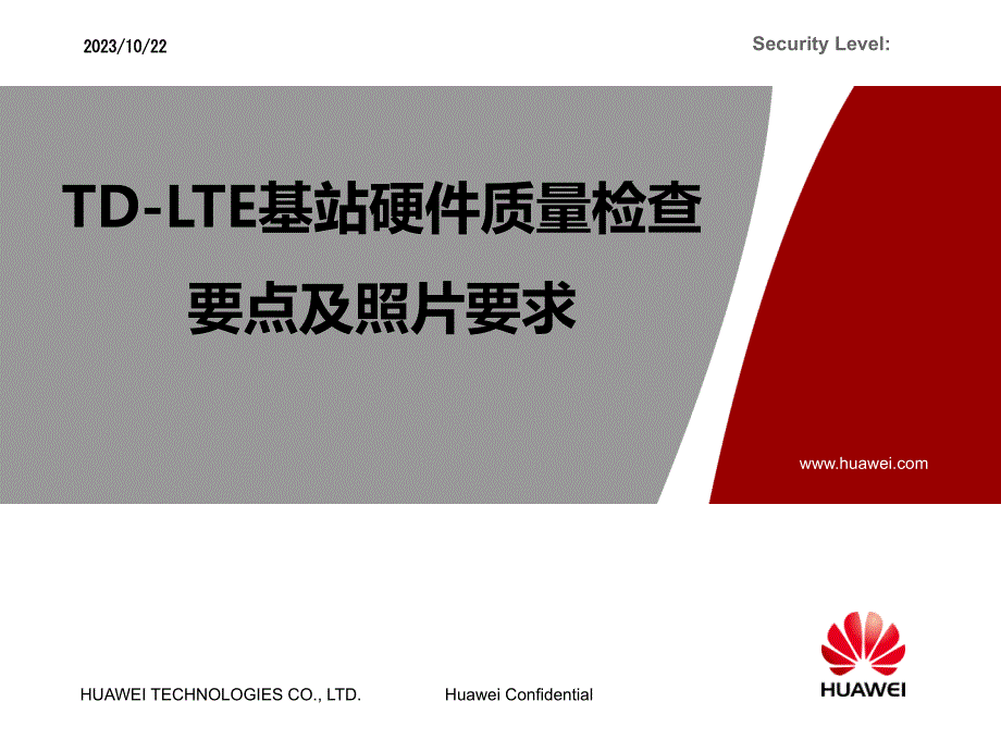 TD-LTE基站督导手册_008 LTE基站检查照片要求课件_第1页