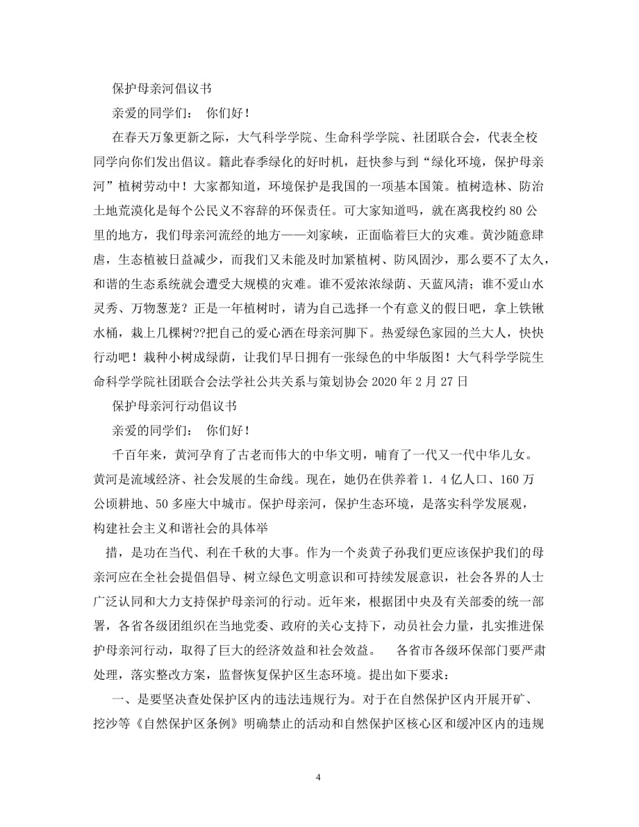 保护母亲河倡议书_0_第4页