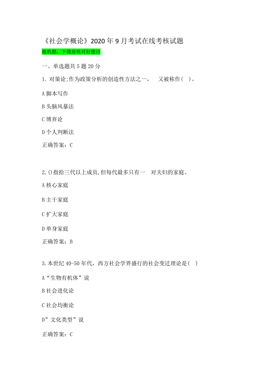 “答案”兰州大学《社会学概论》2020年9月考试在线试题考核B卷_第1页