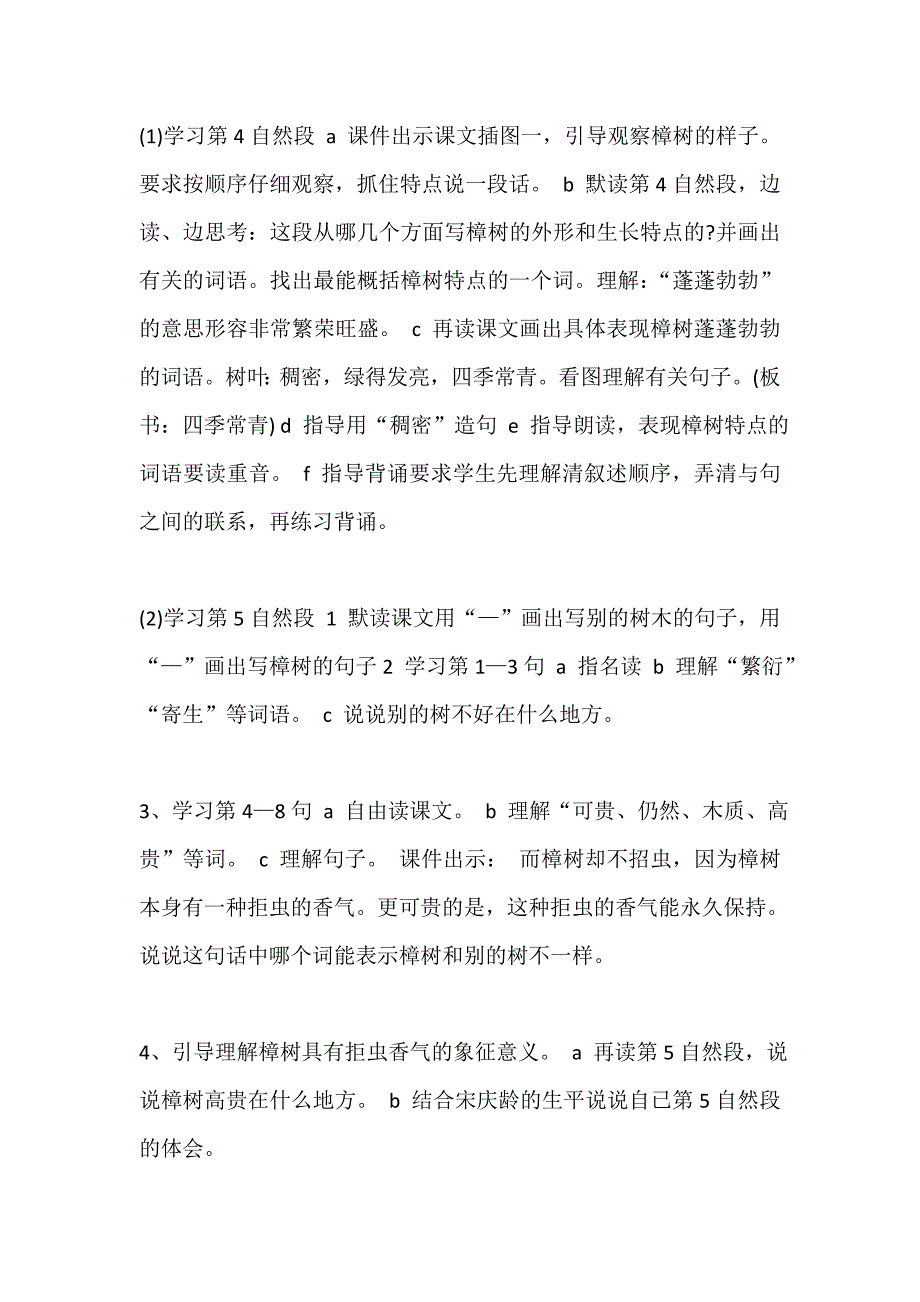 四年级语文宋庆龄故居前的两棵樟树教案范文锦集_第4页