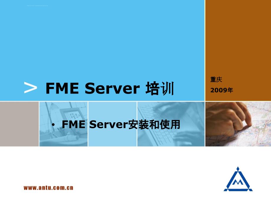 FMEServer培训安装及使用课件_第1页