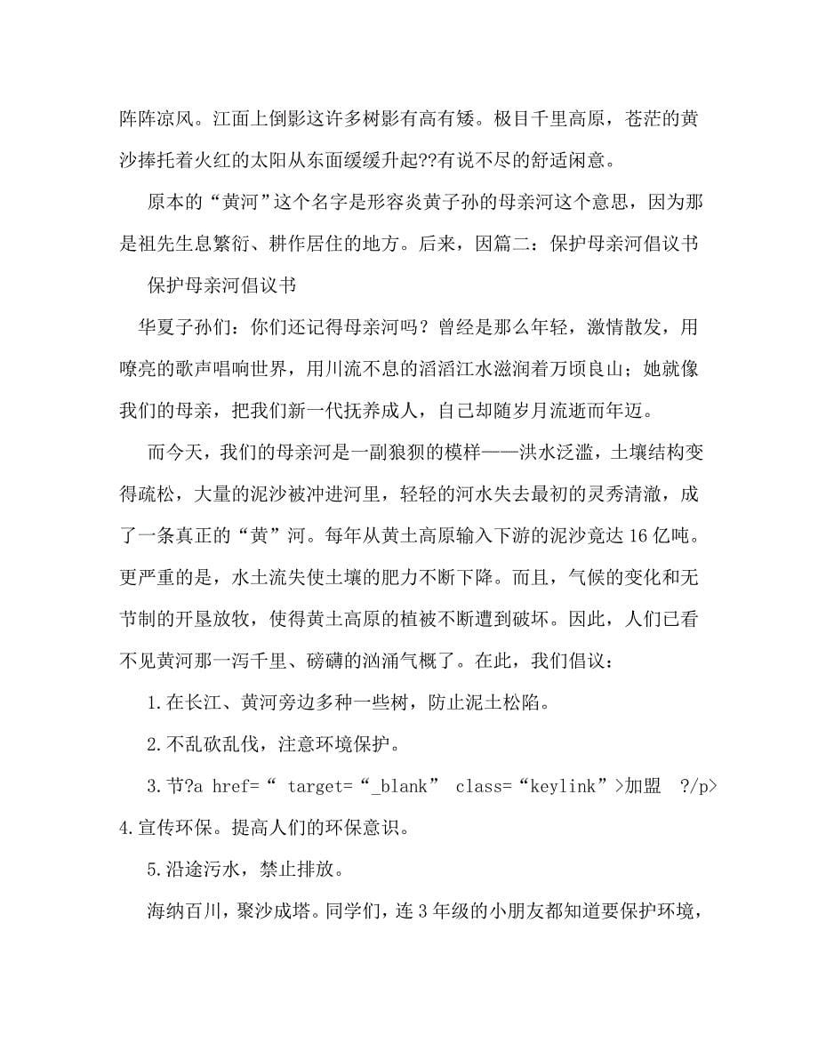 保护母亲河倡议书_0 (2)_第5页