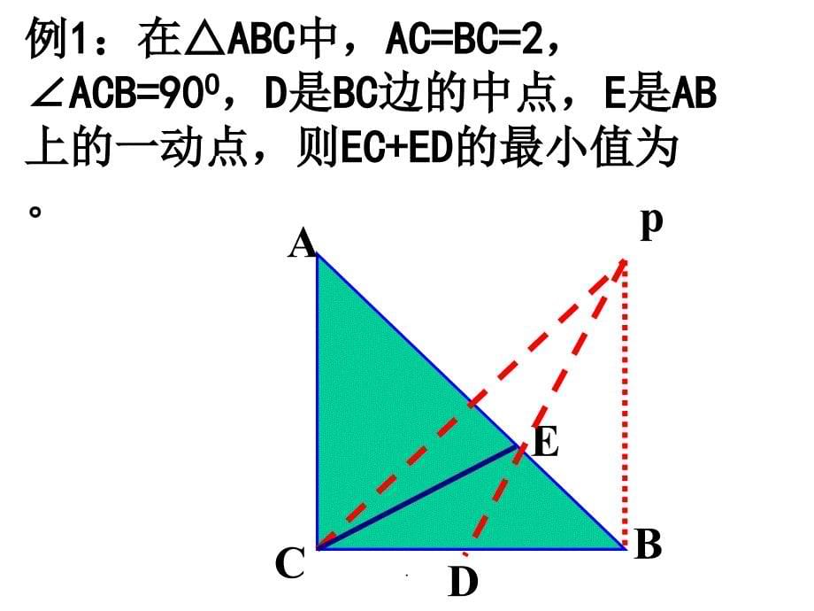 线段和差的最值问题教案精1ppt课件_第5页