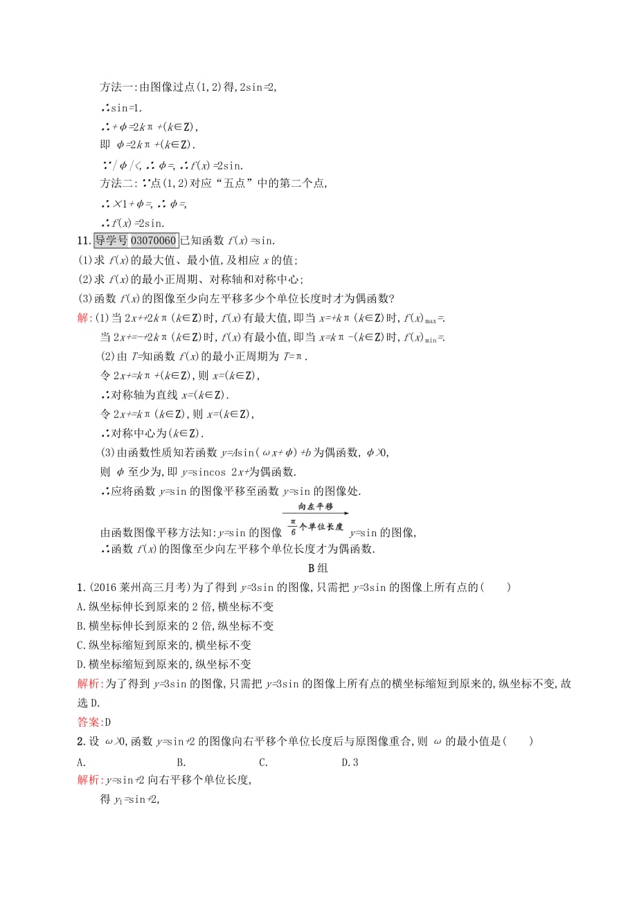 高中数学 第一章 三角函数 1.8 函数y=Asin(ωx+φ)的图像与性质练习 北师大版必修4_第3页