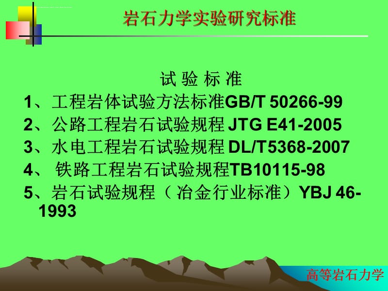 高等岩石力学岩石力学实验课件_第4页