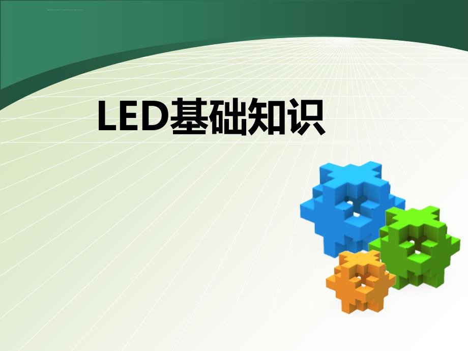 LED基础知识培训资料课件_第1页