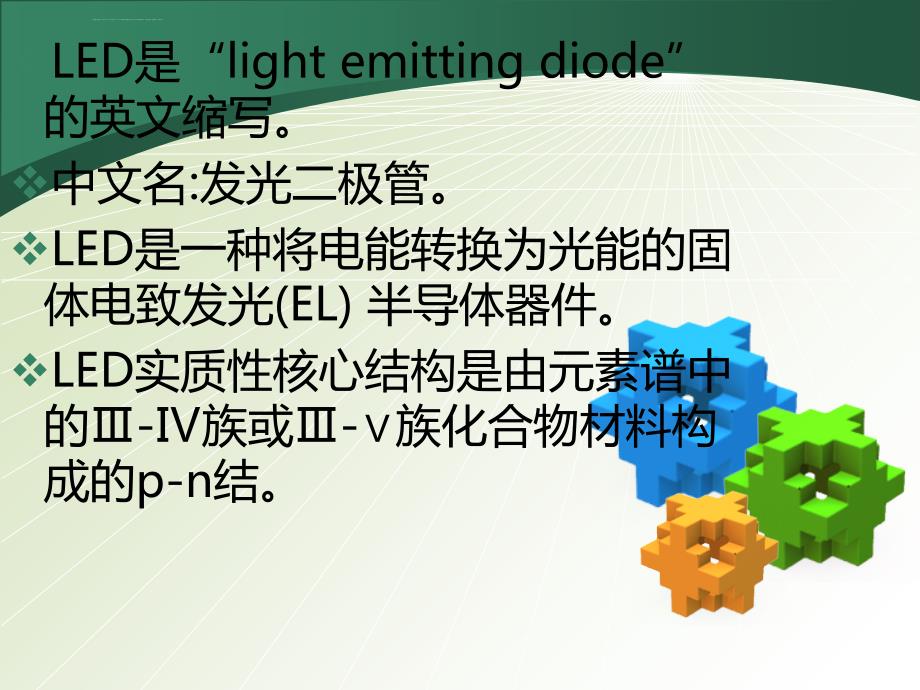 LED基础知识培训资料课件_第4页