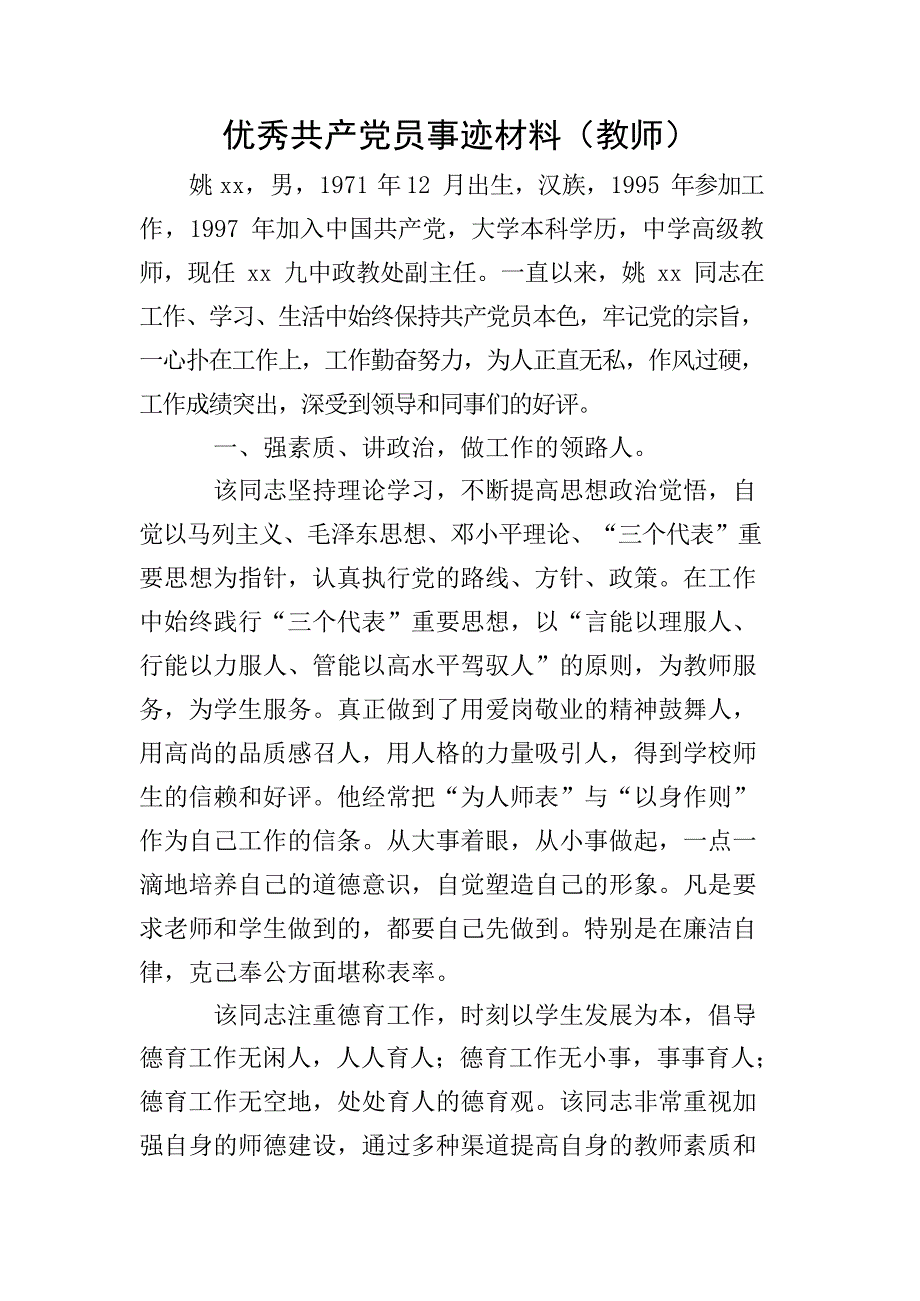 优秀共产党员事迹材料（教师）_第1页