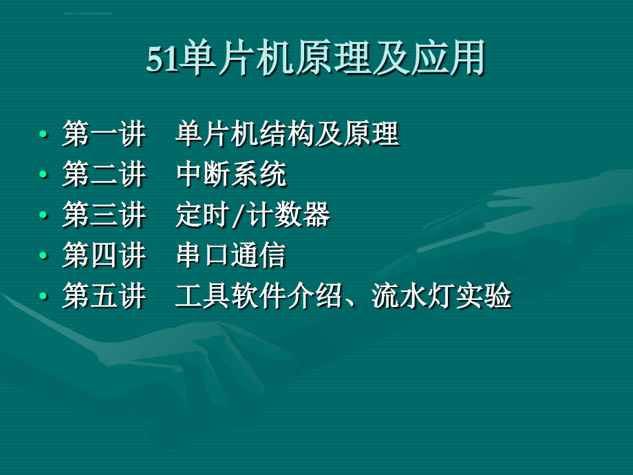 51单片机教程PPTg资料课件_第1页