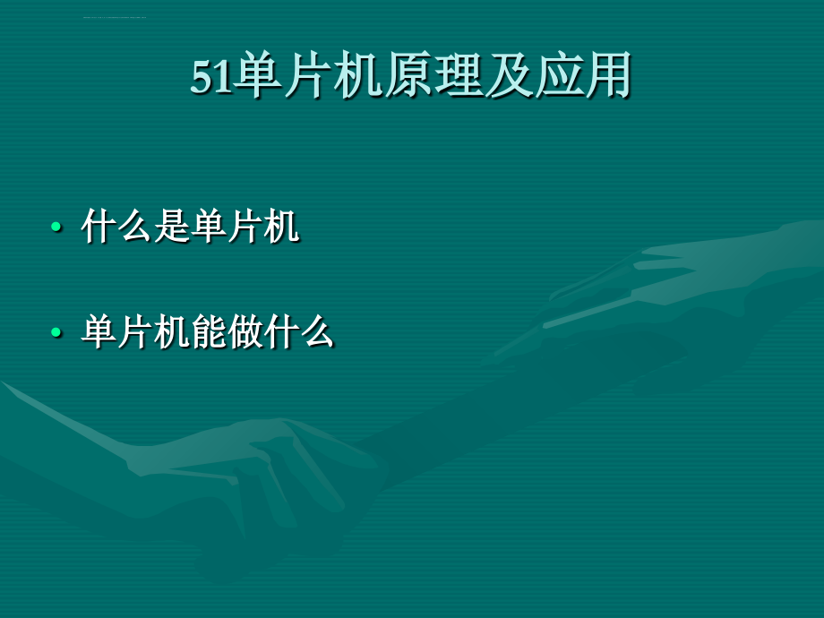 51单片机教程PPTg资料课件_第2页