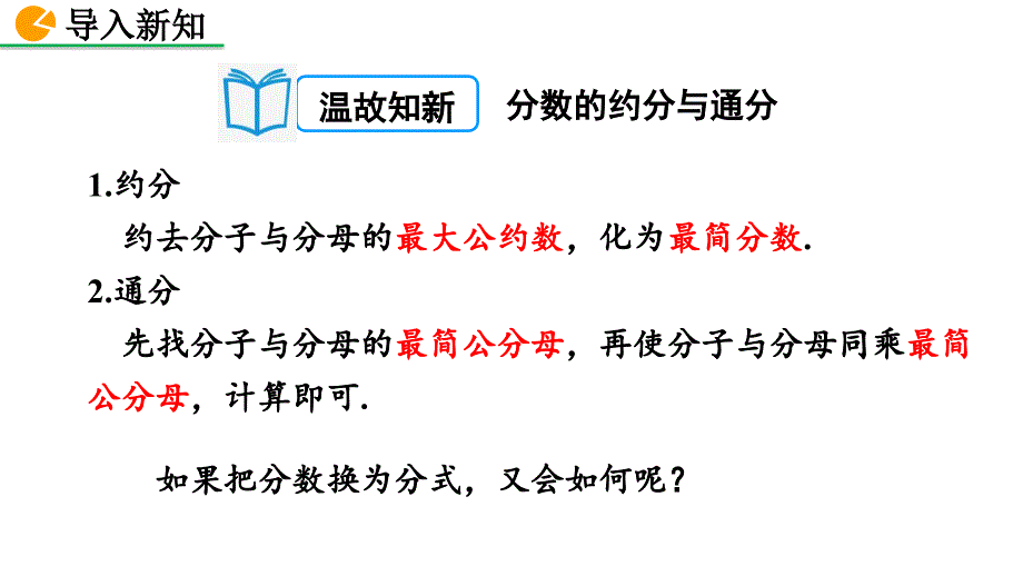 人教版八年级数学上册15.1.2分式的基本性质优秀课件_第2页