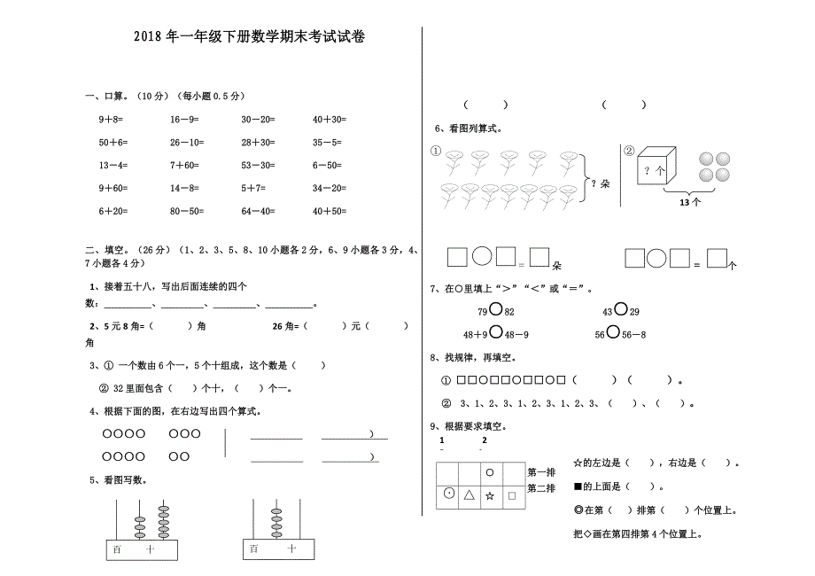 2018年一年级下册数学期末考试试卷._第1页