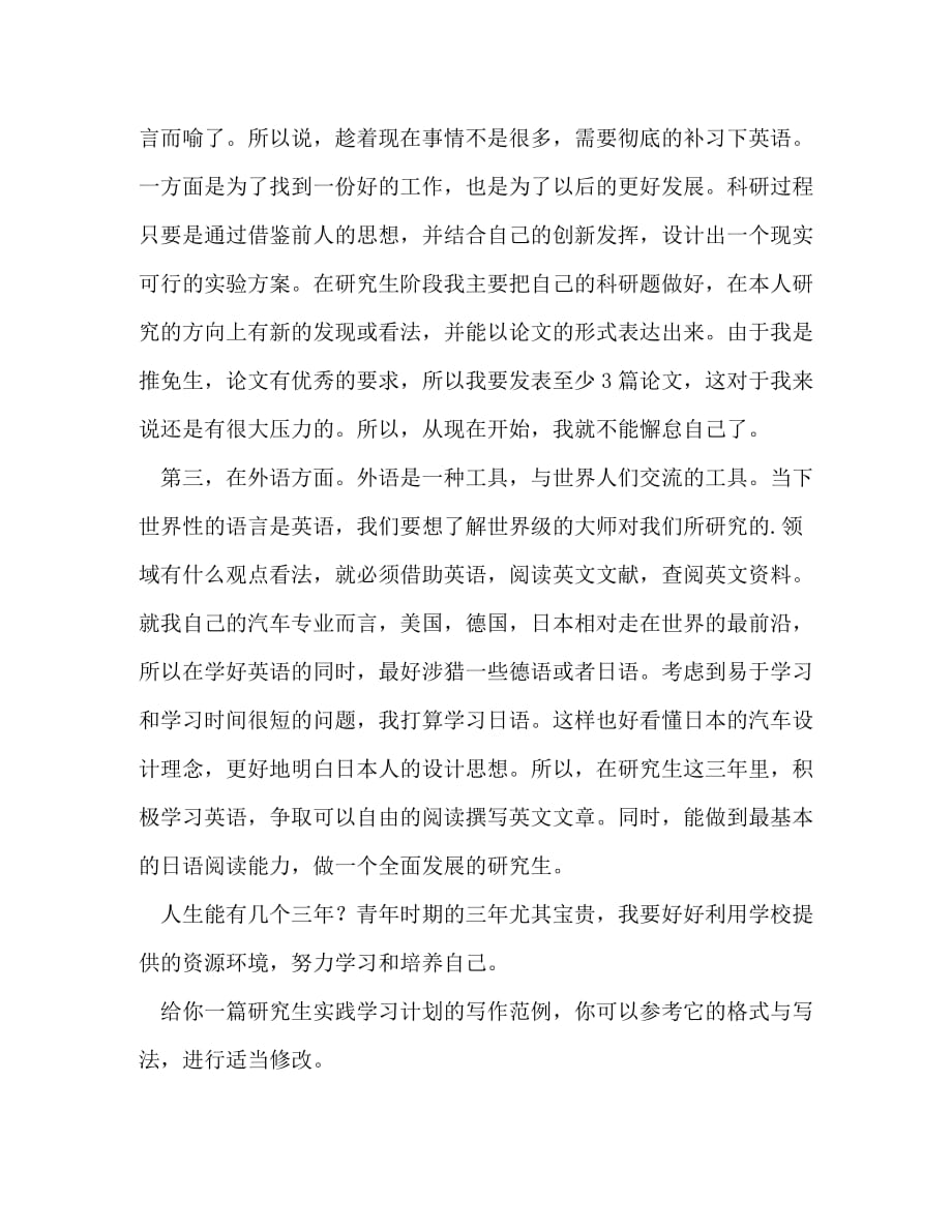 研究生实践学习计划（共3篇）_第3页