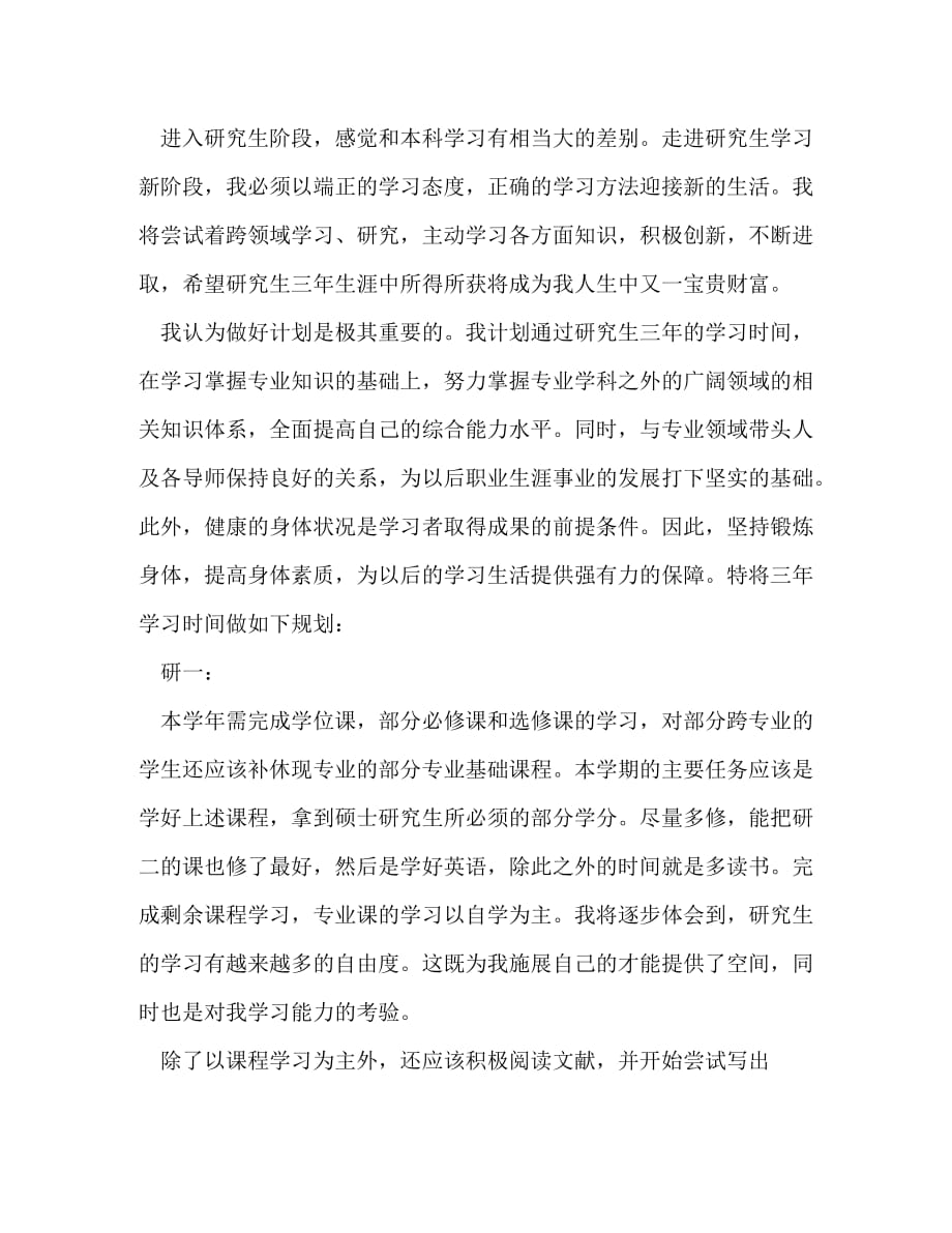 研究生实践学习计划（共3篇）_第4页