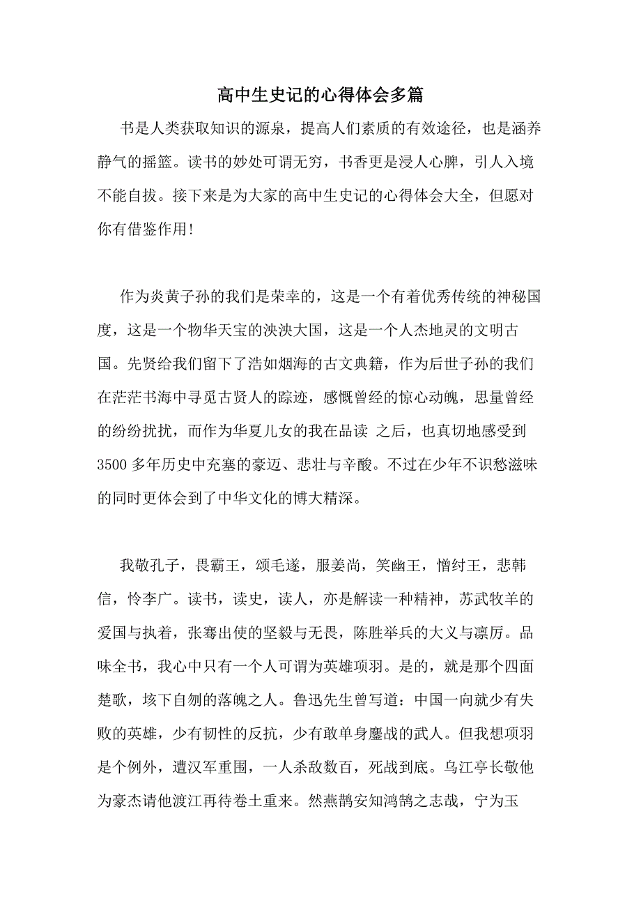 2020年高中生史记的心得体会多篇_第1页