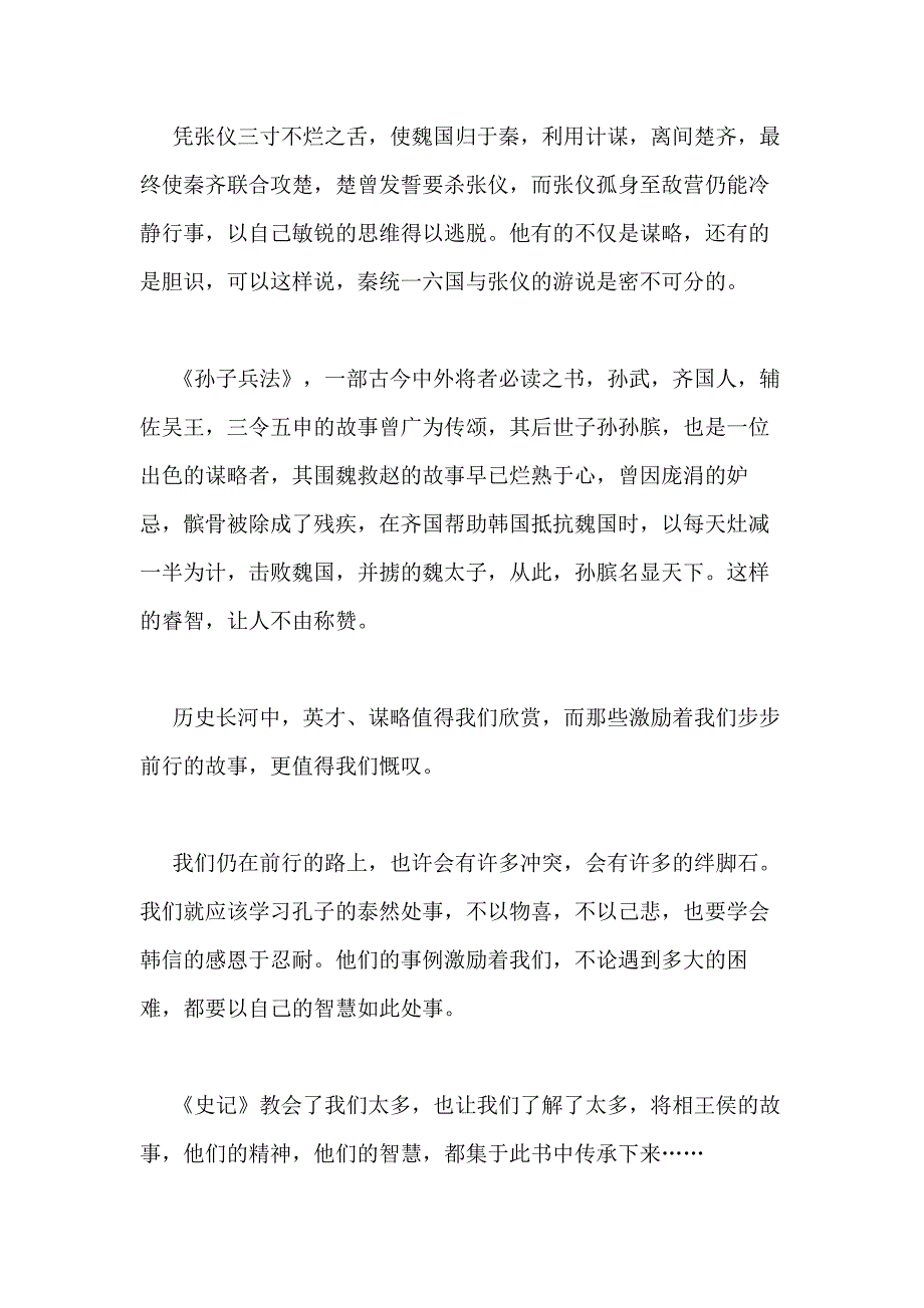 2020年高中生史记的心得体会多篇_第4页