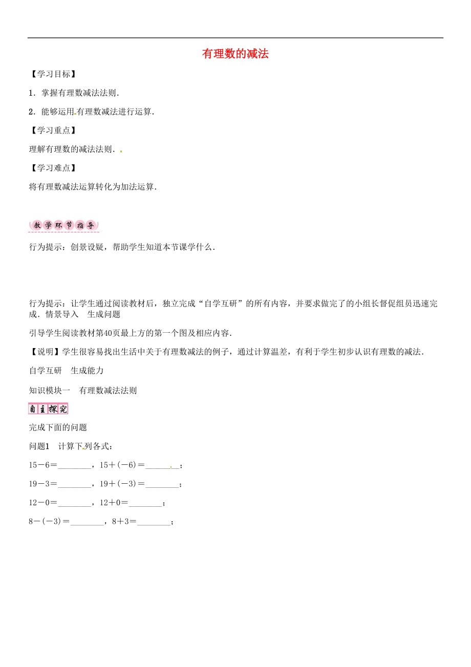 七年级数学上册 2.5 有理数的减法导学案 （新版）北师大版_第1页