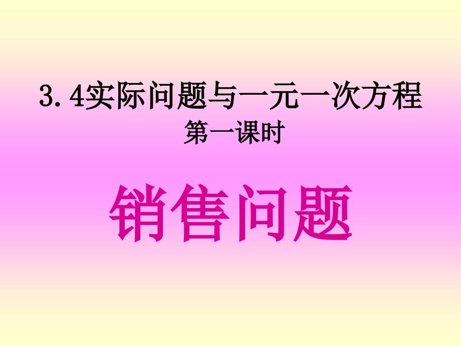 3.4一元一次方程销售问题(定).ppt_第1页