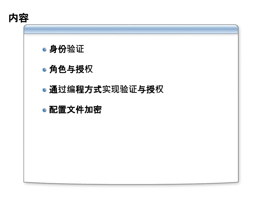 第10章_ASP NET安全管理.ppt_第2页