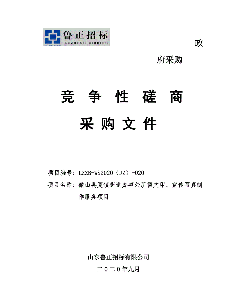 微山县夏镇街道办事处所需文印、宣传品制作服务包采购项目招标文件_第1页