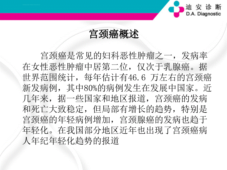 TCT和HPV检测在宫颈癌诊断中的临床应用课件_第2页