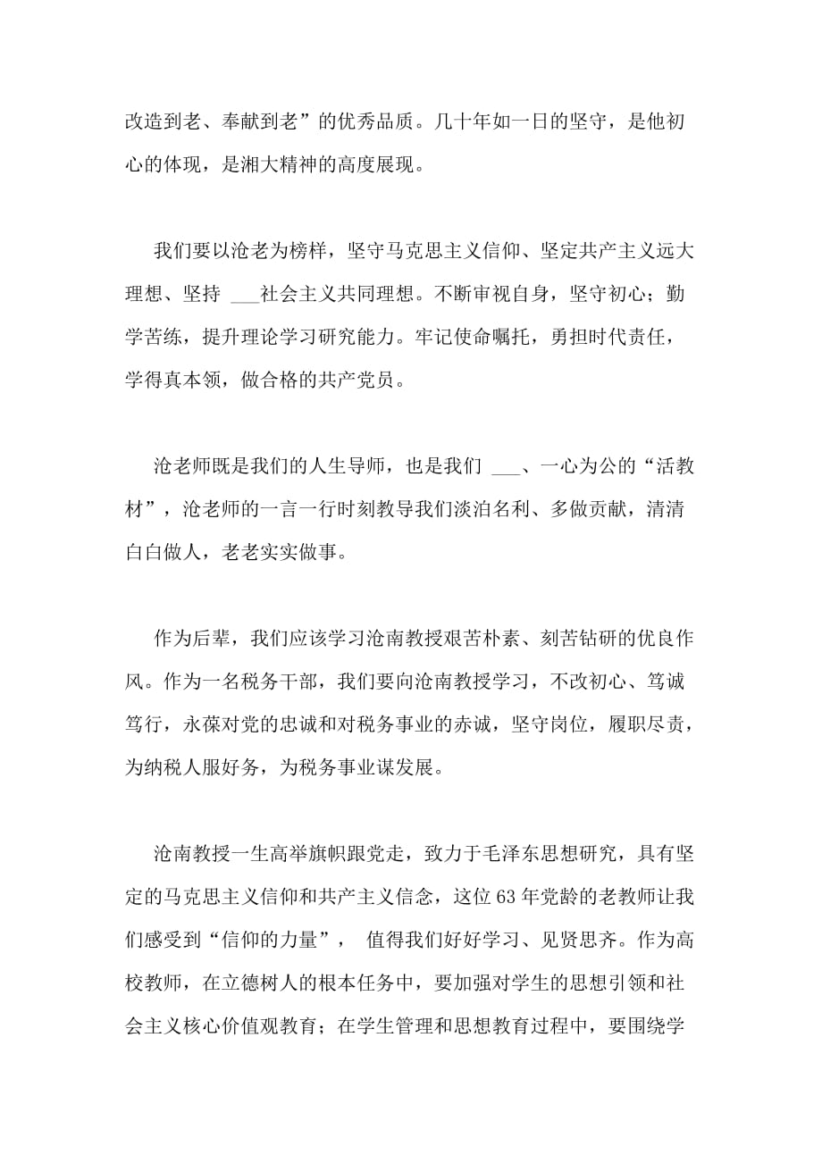 2020年学习沧南教授优秀事迹心得体会_第3页