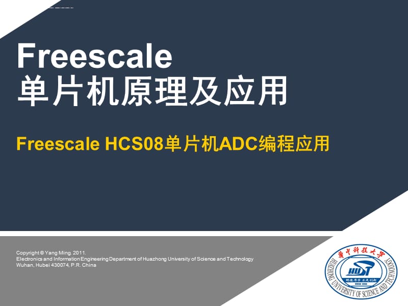 S08_10_Freescale HCS08单片机ADC编程应用课件_第1页