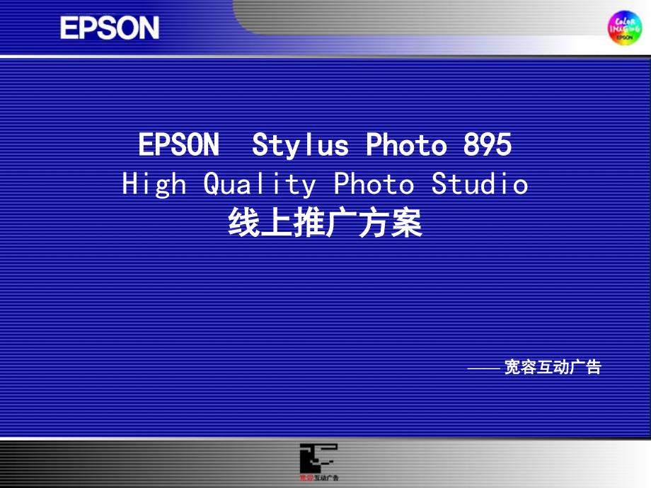 EPSON互联网营销推广方案课件_第1页