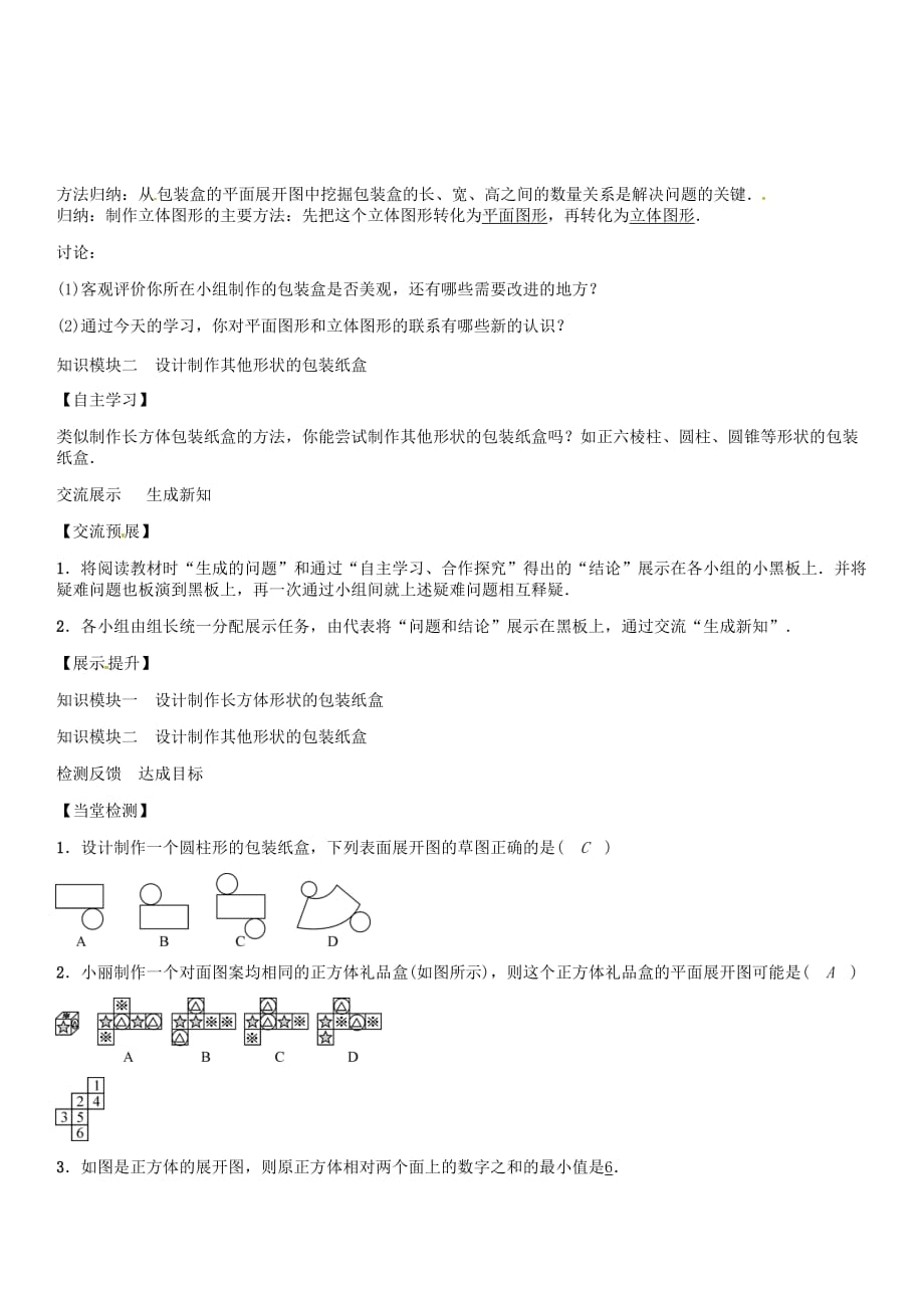 七年级数学上册 第四章 几何图形初步 4.4 课题学习 设计制作长方体形状的包装纸盒导学案 （新版）新人教版_第3页