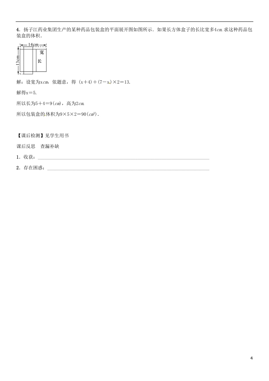 七年级数学上册 第四章 几何图形初步 4.4 课题学习 设计制作长方体形状的包装纸盒导学案 （新版）新人教版_第4页