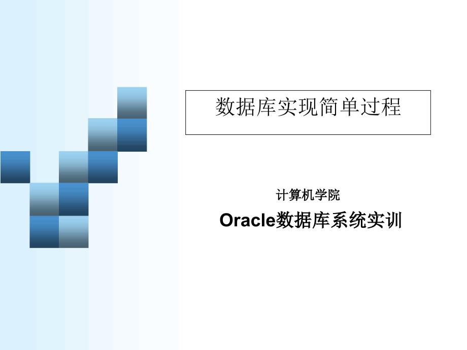 Oracle_数据库设计开发简单过程课件_第1页