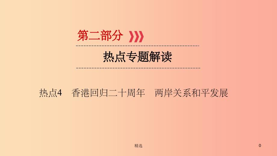 江西省201X届中考政治 热点4 香港回归二十周年 两岸关系和平发展复习课件_第1页