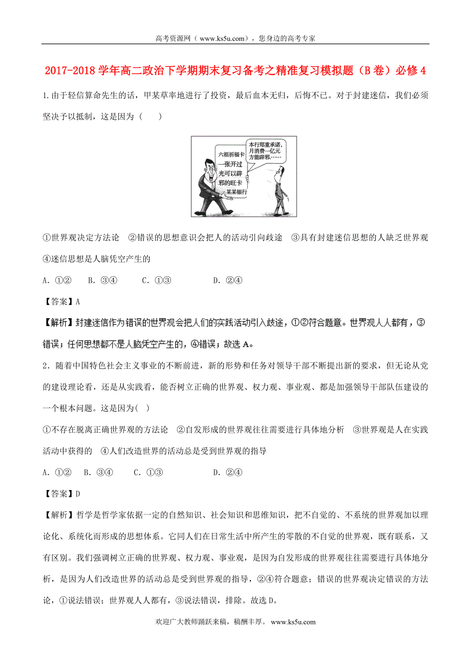 高二政治下学期期末复习备考之精准复习模拟题（B卷）必修4_第1页