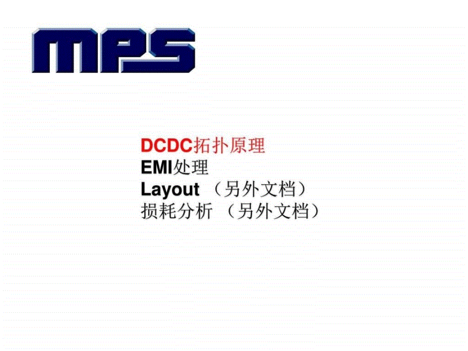 mps-dc-dc模块讲解.ppt-文档资料课件_第2页