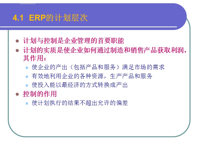 ERP课件_第4章_ERP经营规划和主生产计划(2015-4)_第5页