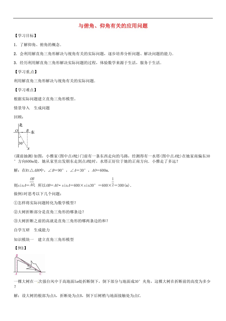 九年级数学上册 第4章 锐角三角函数 与俯角、仰角有关的应用问题导学案 （新版）湘教版_第1页