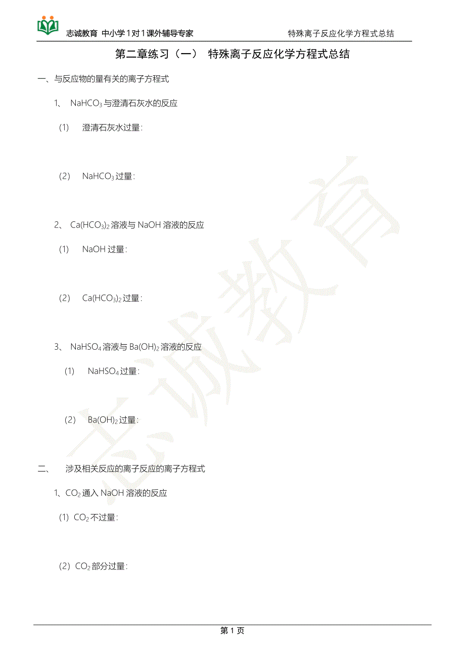 高中特殊离子反应化学方程式总结(高考复习)._第1页