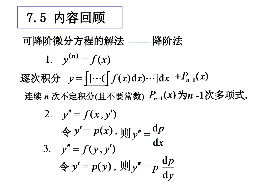 7.6高阶线性微分方程解的结构._第1页