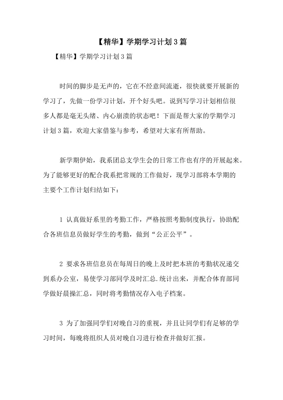 2020年【精华】学期学习计划3篇_第1页