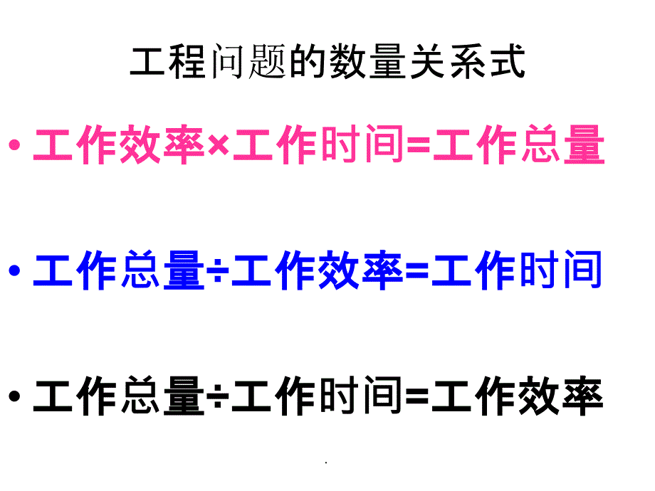 用分数除法解决工程问题ppt课件_第1页