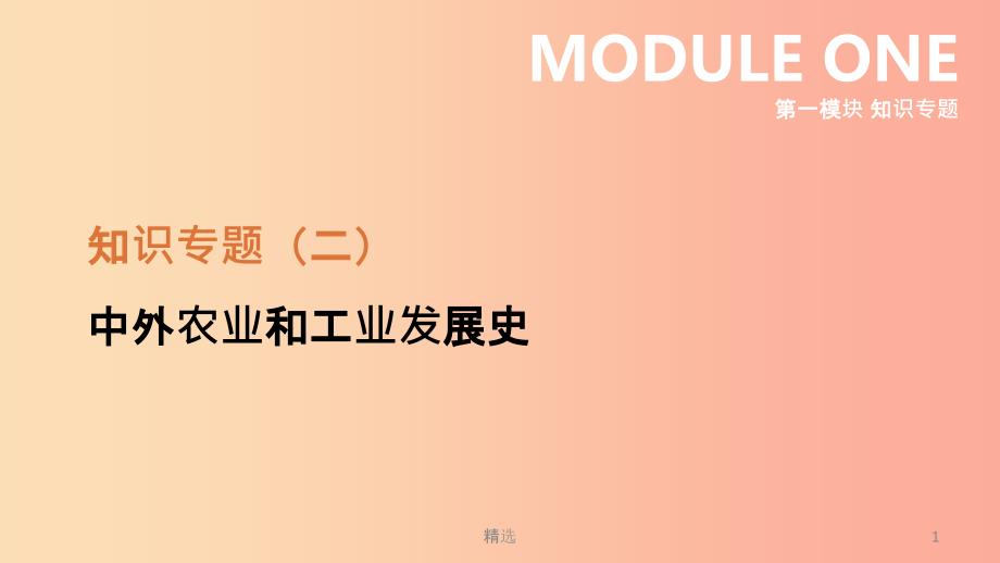 江苏省201X年中考历史二轮复习第一模块知识专题02中外农业和工业发展史课件新人教版_第1页