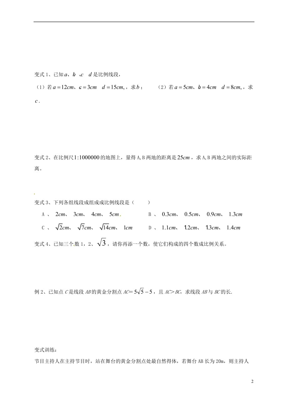 中考数学 3.1.2 成比例线段学案（无答案）_第2页