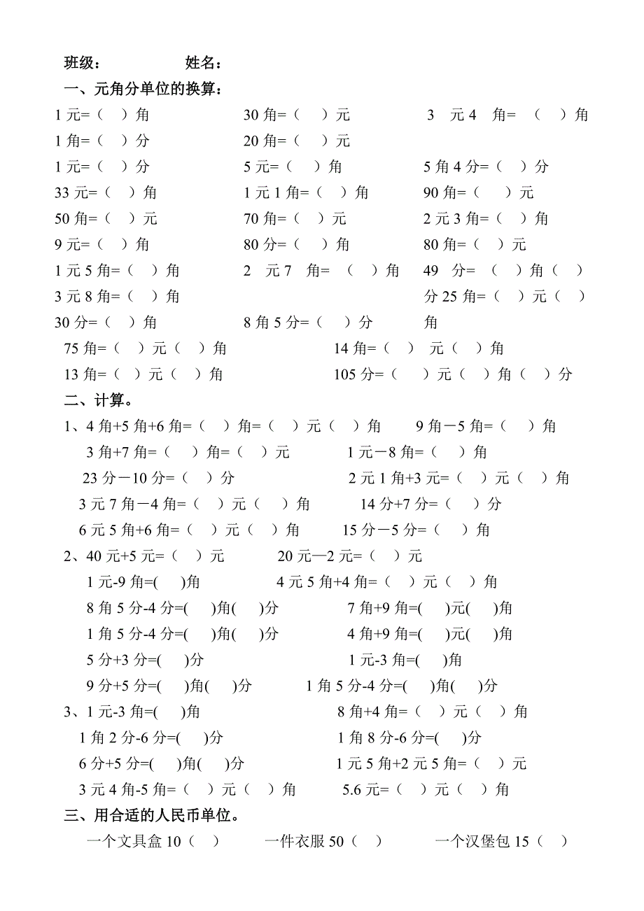 一年级数学下学期元角分练习题._第1页