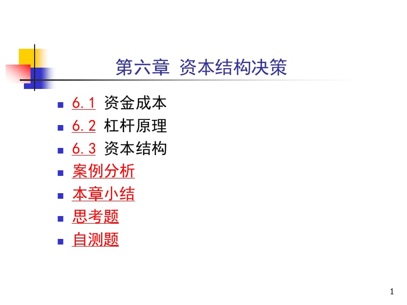 财务管理第六章资本成本与资本结构精编版_第1页