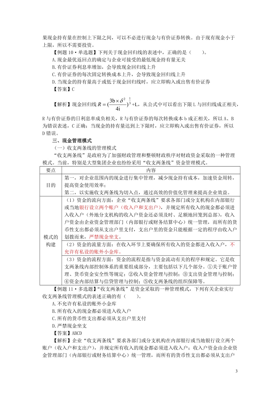 中级财管&amp#183;闫华红基础班&amp#183;第五章 营运资金管理（2）.doc_第3页