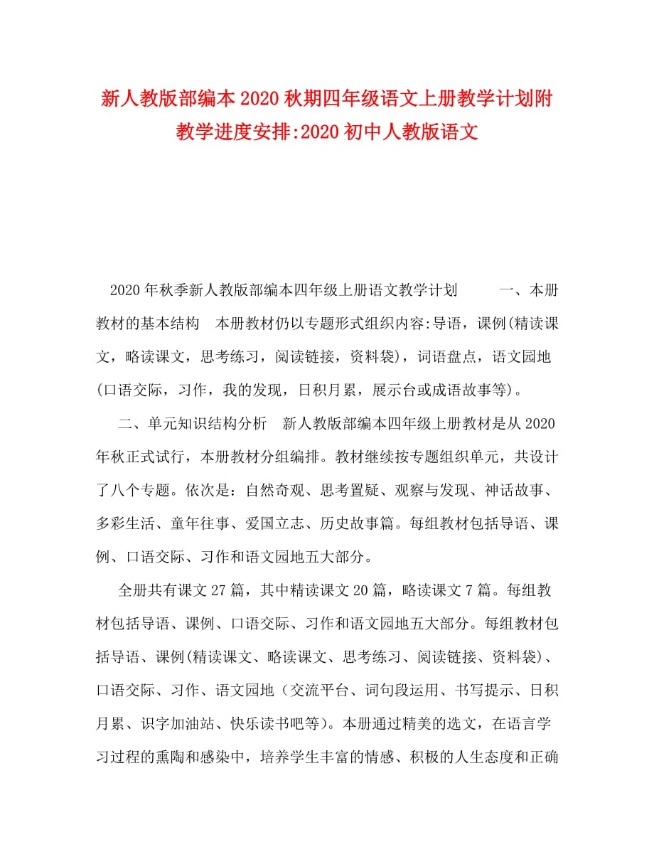 新人教版部编本2020秋期四年级语文上册教学计划附教学进度安排-2020初中人教版语文_第1页