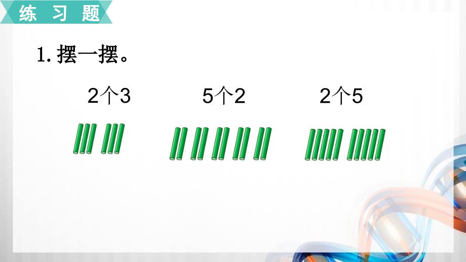 苏教版二年级数学上册第三单元《表内乘法（一）》练习4-7和复习课件_第2页