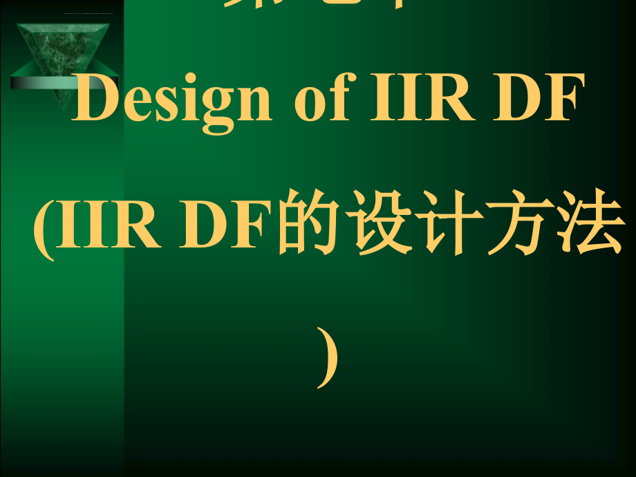 DSP第7章IIR DF的设计方法课件_第1页